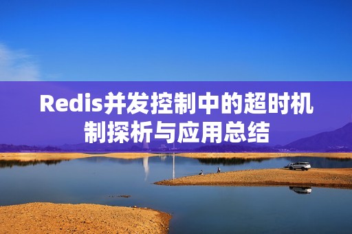 Redis并发控制中的超时机制探析与应用总结