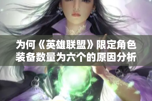 为何《英雄联盟》限定角色装备数量为六个的原因分析