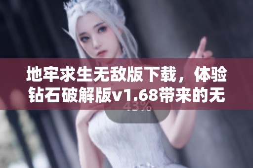 地牢求生无敌版下载，体验钻石破解版v1.68带来的无限乐趣