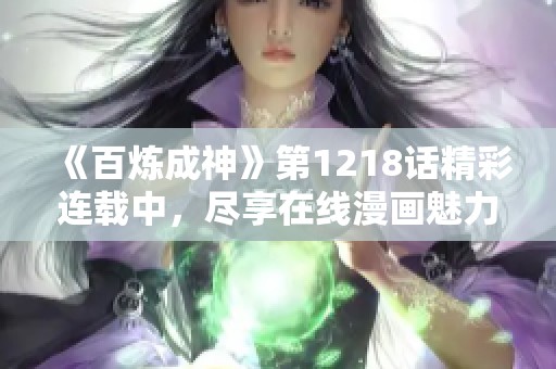 《百炼成神》第1218话精彩连载中，尽享在线漫画魅力