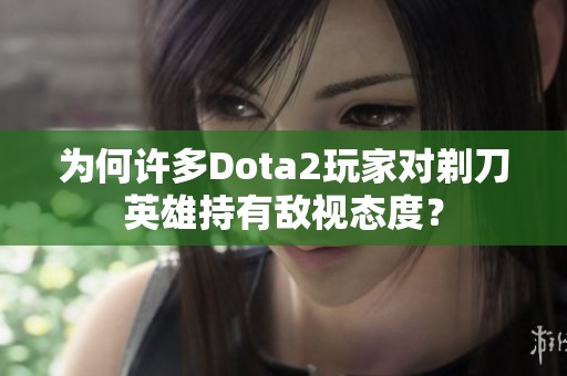 为何许多Dota2玩家对剃刀英雄持有敌视态度？