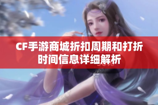 CF手游商城折扣周期和打折时间信息详细解析