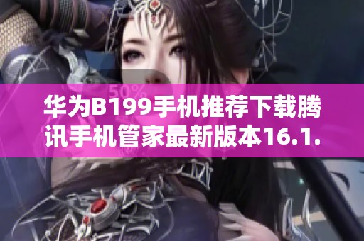华为B199手机推荐下载腾讯手机管家最新版本16.1.15