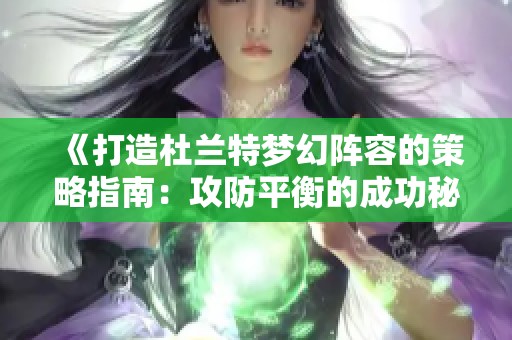 《打造杜兰特梦幻阵容的策略指南：攻防平衡的成功秘笈》