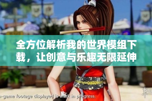 全方位解析我的世界模组下载，让创意与乐趣无限延伸