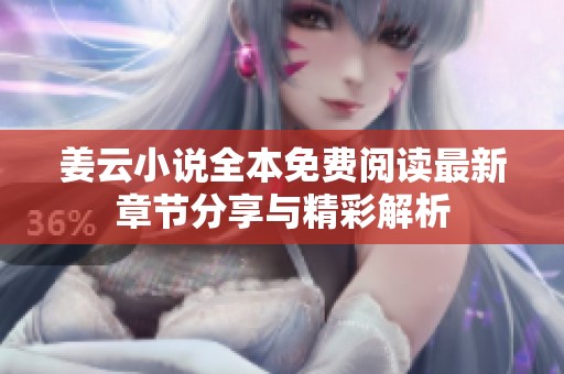 姜云小说全本免费阅读最新章节分享与精彩解析