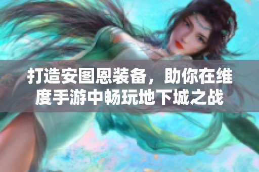打造安图恩装备，助你在维度手游中畅玩地下城之战