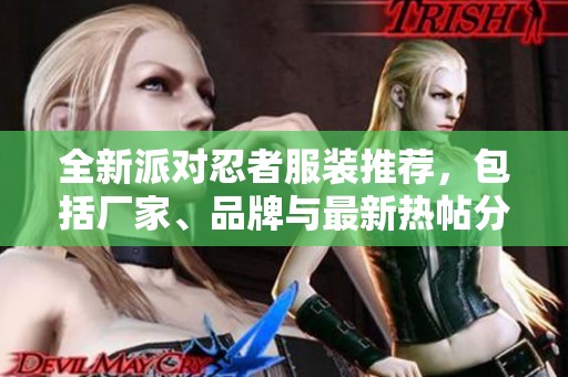 全新派对忍者服装推荐，包括厂家、品牌与最新热帖分享