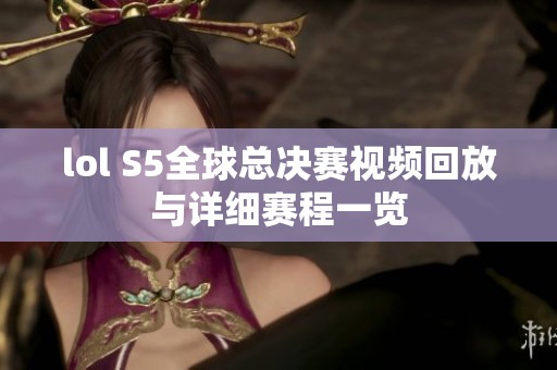lol S5全球总决赛视频回放与详细赛程一览
