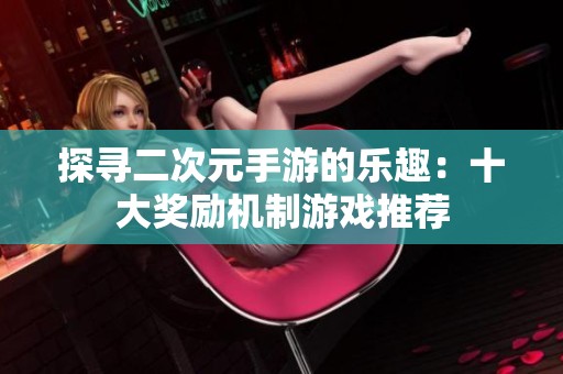 探寻二次元手游的乐趣：十大奖励机制游戏推荐