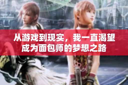 从游戏到现实，我一直渴望成为面包师的梦想之路