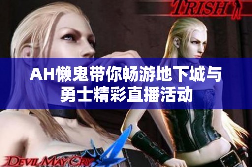 AH懒鬼带你畅游地下城与勇士精彩直播活动