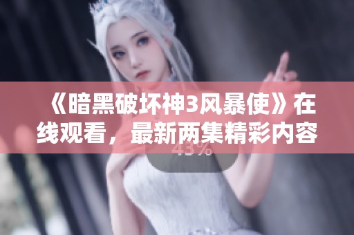 《暗黑破坏神3风暴使》在线观看，最新两集精彩内容尽在怪兽影视