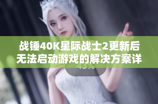 战锤40K星际战士2更新后无法启动游戏的解决方案详解