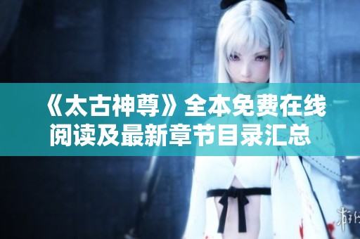 《太古神尊》全本免费在线阅读及最新章节目录汇总