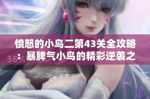 愤怒的小鸟二第43关全攻略：暴脾气小鸟的精彩逆袭之战