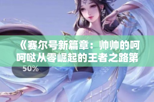 《赛尔号新篇章：帅帅的呵呵哒从零崛起的王者之路第六期解析》