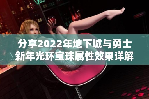 分享2022年地下城与勇士新年光环宝珠属性效果详解