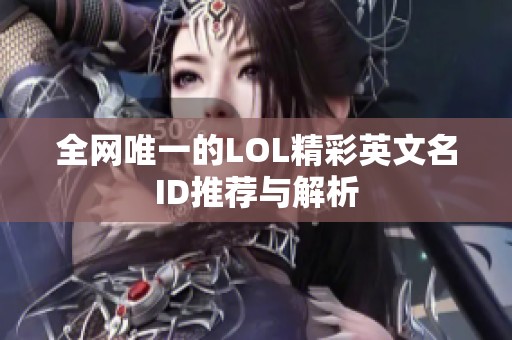 全网唯一的LOL精彩英文名ID推荐与解析