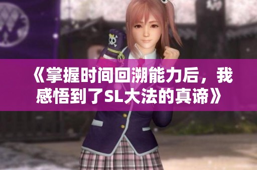 《掌握时间回溯能力后，我感悟到了SL大法的真谛》