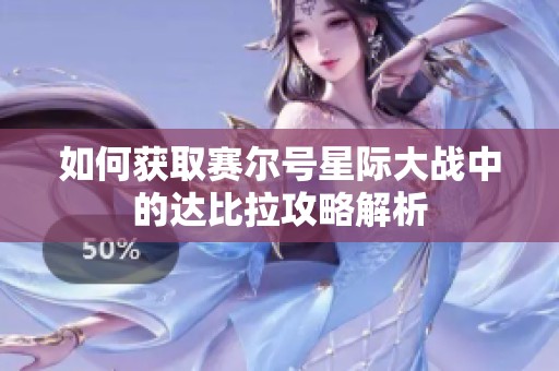 如何获取赛尔号星际大战中的达比拉攻略解析