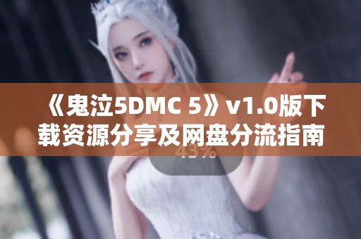 《鬼泣5DMC 5》v1.0版下载资源分享及网盘分流指南