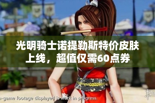 光明骑士诺提勒斯特价皮肤上线，超值仅需60点券