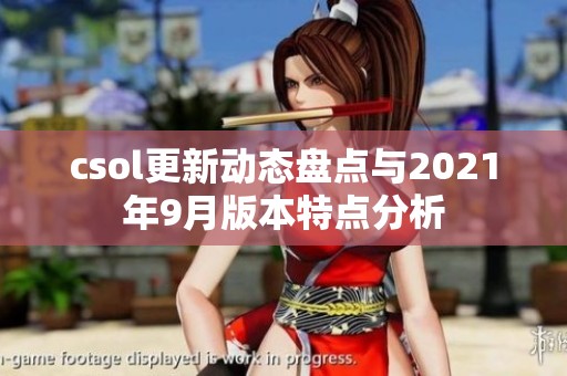 csol更新动态盘点与2021年9月版本特点分析