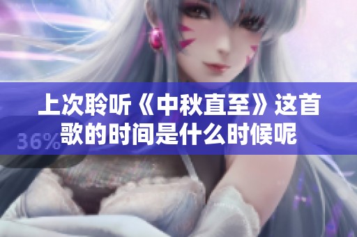 上次聆听《中秋直至》这首歌的时间是什么时候呢