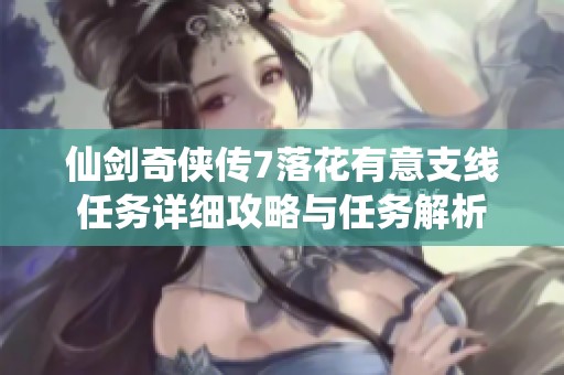 仙剑奇侠传7落花有意支线任务详细攻略与任务解析