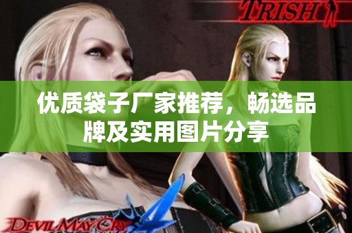 优质袋子厂家推荐，畅选品牌及实用图片分享