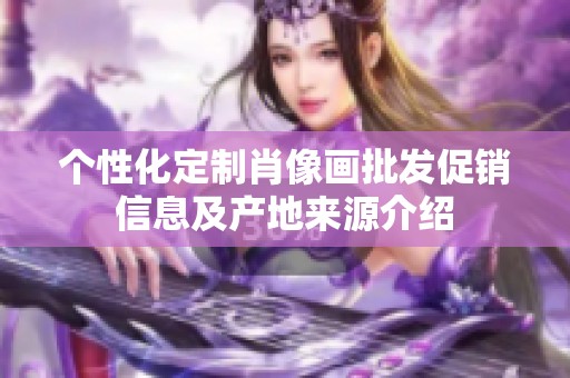 个性化定制肖像画批发促销信息及产地来源介绍