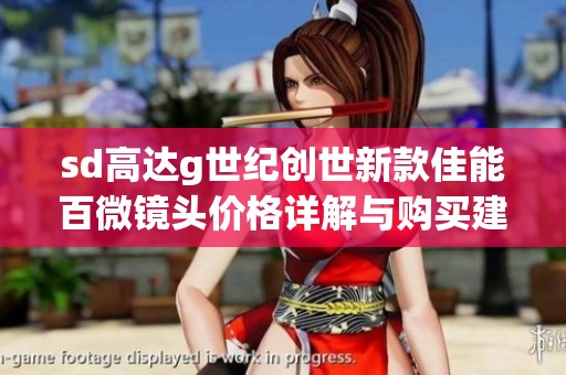 sd高达g世纪创世新款佳能百微镜头价格详解与购买建议