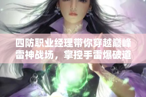 四防职业经理带你穿越巅峰雷神战场，掌控手雷爆破道具！