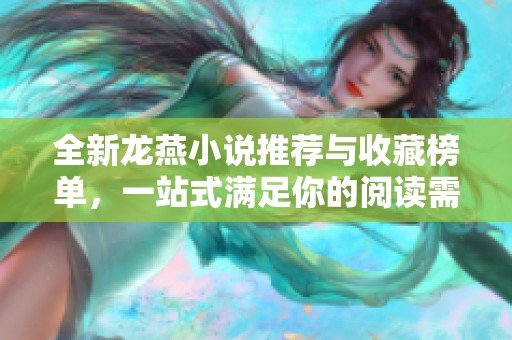 全新龙燕小说推荐与收藏榜单，一站式满足你的阅读需求