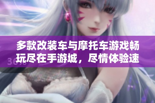 多款改装车与摩托车游戏畅玩尽在手游城，尽情体验速度与激情