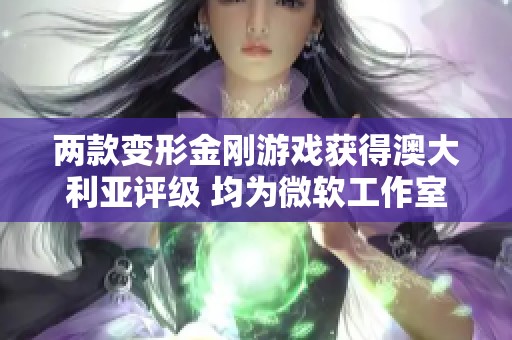 两款变形金刚游戏获得澳大利亚评级 均为微软工作室开发