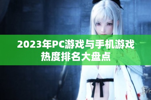 2023年PC游戏与手机游戏热度排名大盘点