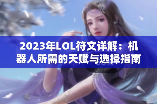 2023年LOL符文详解：机器人所需的天赋与选择指南