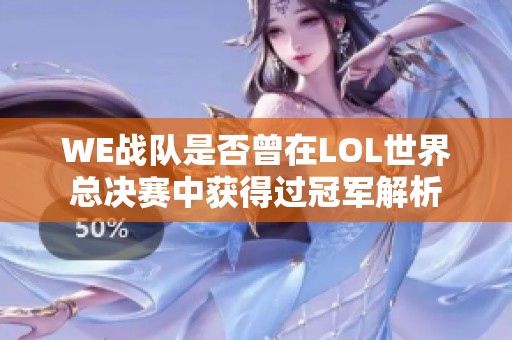 WE战队是否曾在LOL世界总决赛中获得过冠军解析