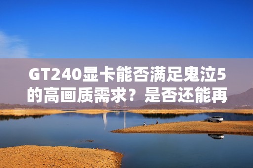 GT240显卡能否满足鬼泣5的高画质需求？是否还能再创佳绩？