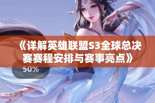 《详解英雄联盟S3全球总决赛赛程安排与赛事亮点》