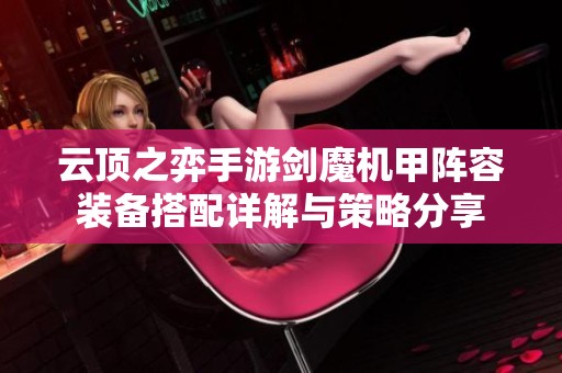 云顶之弈手游剑魔机甲阵容装备搭配详解与策略分享