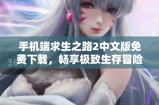 手机端求生之路2中文版免费下载，畅享极致生存冒险体验
