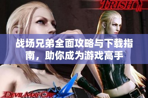 战场兄弟全面攻略与下载指南，助你成为游戏高手