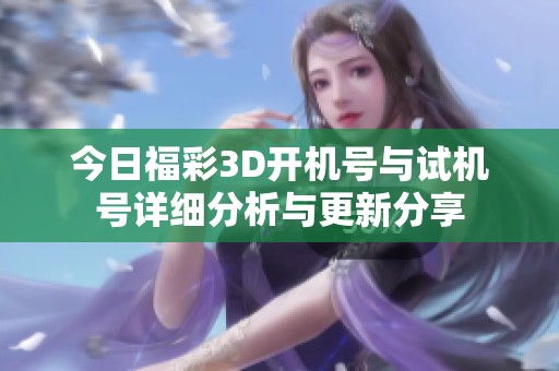 今日福彩3D开机号与试机号详细分析与更新分享