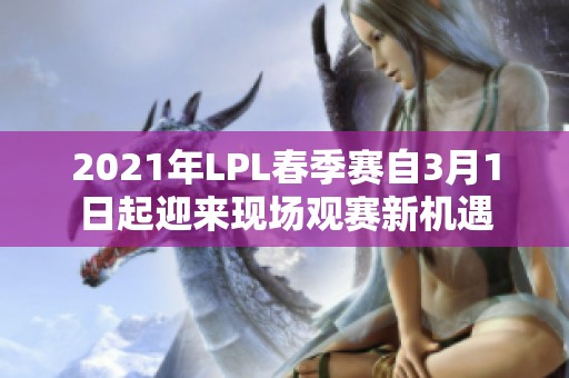 2021年LPL春季赛自3月1日起迎来现场观赛新机遇