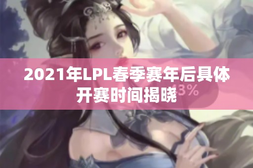 2021年LPL春季赛年后具体开赛时间揭晓