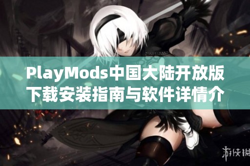 PlayMods中国大陆开放版下载安装指南与软件详情介绍