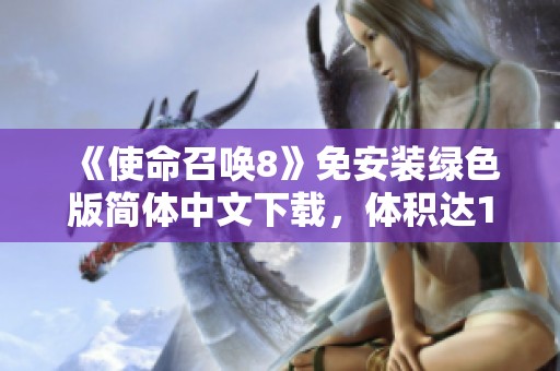 《使命召唤8》免安装绿色版简体中文下载，体积达12.4G